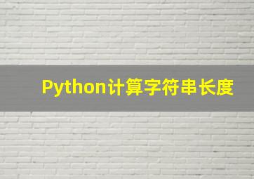 Python计算字符串长度