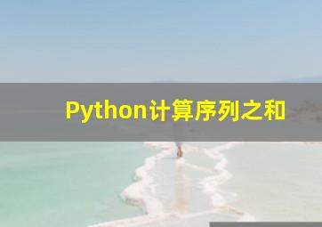 Python计算序列之和