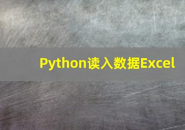 Python读入数据Excel