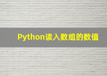 Python读入数组的数值