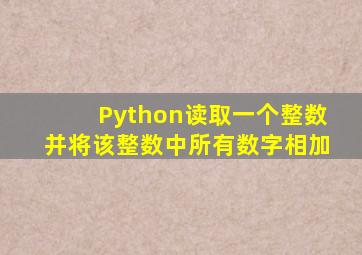 Python读取一个整数并将该整数中所有数字相加