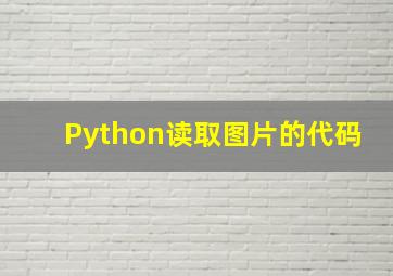 Python读取图片的代码