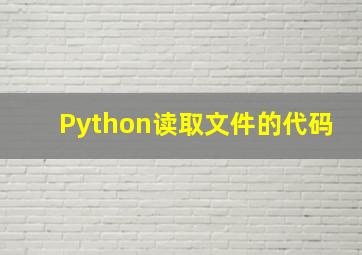 Python读取文件的代码