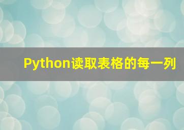 Python读取表格的每一列