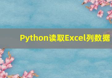 Python读取Excel列数据