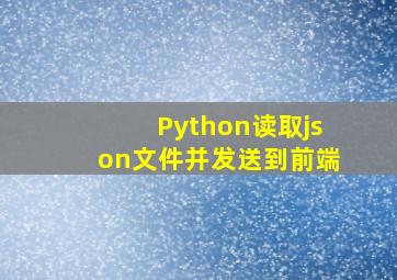 Python读取json文件并发送到前端