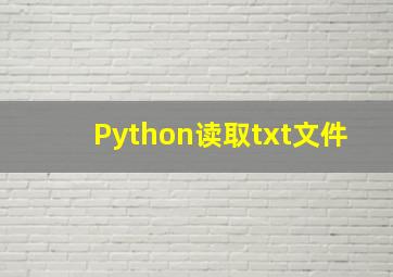 Python读取txt文件