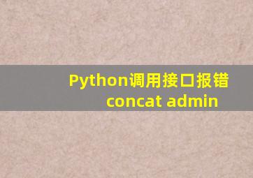 Python调用接口报错concat admin