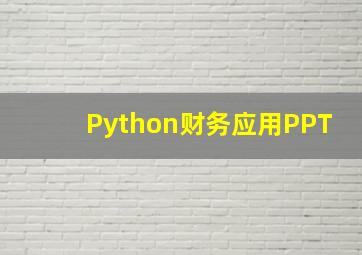 Python财务应用PPT