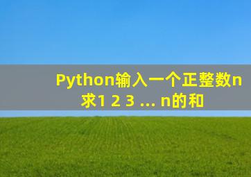 Python输入一个正整数n求1+2+3+...+n的和