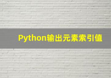 Python输出元素索引值