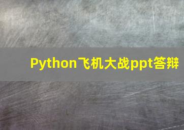 Python飞机大战ppt答辩