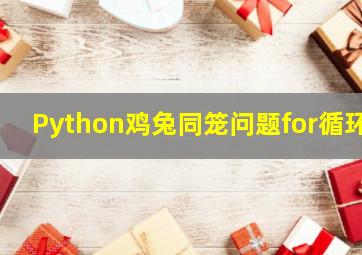 Python鸡兔同笼问题for循环