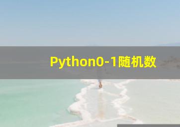 Python0-1随机数