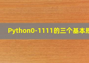 Python0-1111的三个基本规则