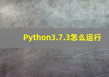 Python3.7.3怎么运行