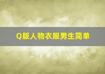 Q版人物衣服男生简单