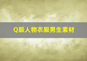 Q版人物衣服男生素材