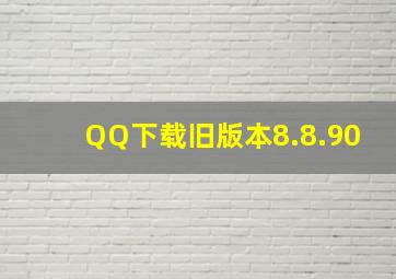 QQ下载旧版本8.8.90