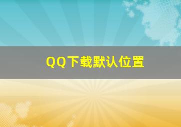 QQ下载默认位置