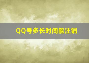 QQ号多长时间能注销