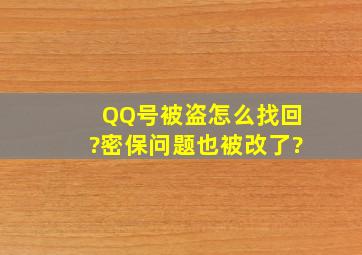 QQ号被盗怎么找回?密保问题也被改了?