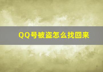 QQ号被盗怎么找回来