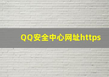 QQ安全中心网址https