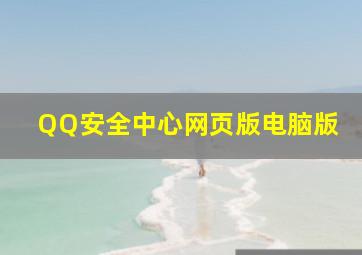 QQ安全中心网页版电脑版