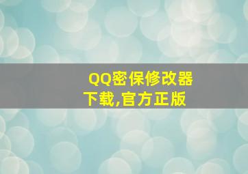 QQ密保修改器下载,官方正版