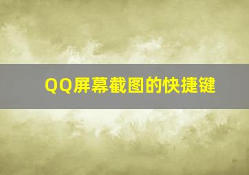 QQ屏幕截图的快捷键