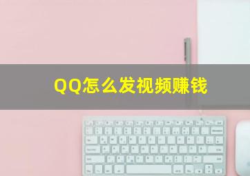 QQ怎么发视频赚钱