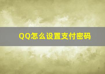 QQ怎么设置支付密码