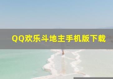 QQ欢乐斗地主手机版下载