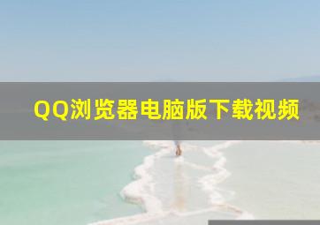 QQ浏览器电脑版下载视频