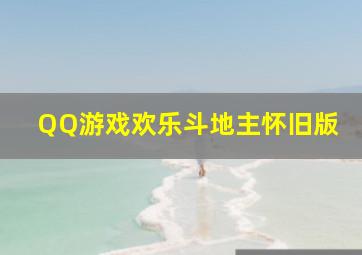 QQ游戏欢乐斗地主怀旧版