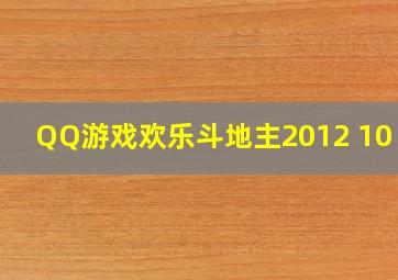 QQ游戏欢乐斗地主2012 10 08