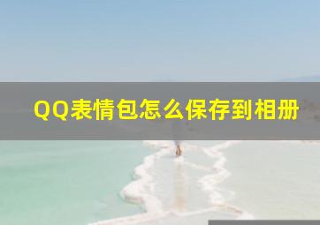 QQ表情包怎么保存到相册