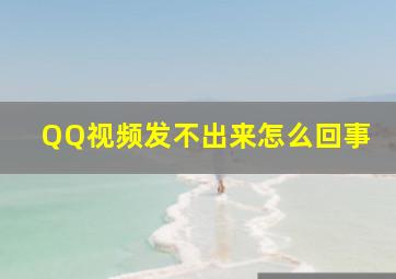 QQ视频发不出来怎么回事