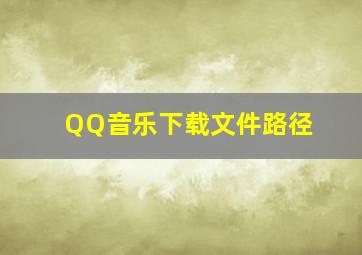 QQ音乐下载文件路径