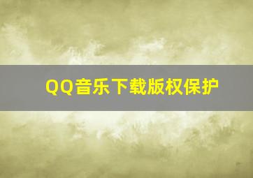 QQ音乐下载版权保护