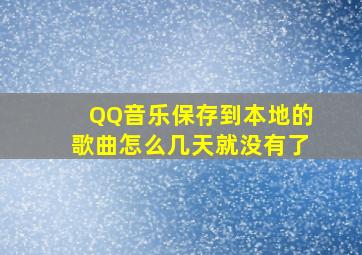 QQ音乐保存到本地的歌曲怎么几天就没有了