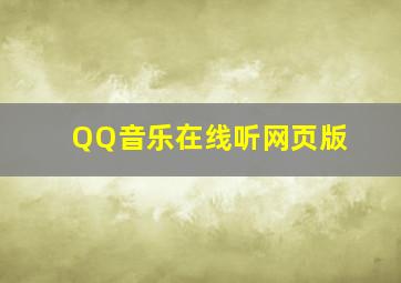 QQ音乐在线听网页版