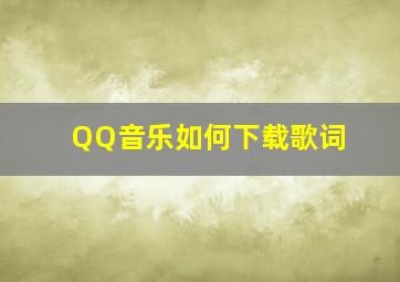 QQ音乐如何下载歌词