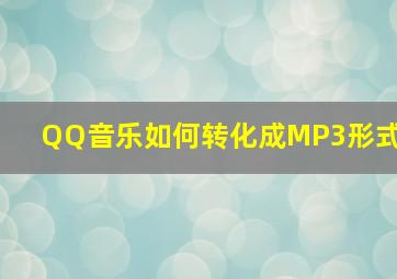 QQ音乐如何转化成MP3形式