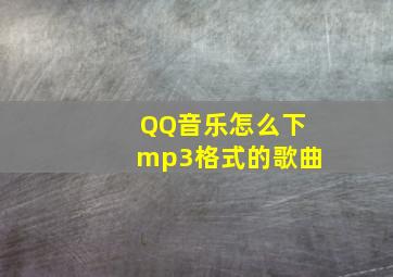 QQ音乐怎么下mp3格式的歌曲