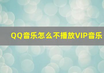 QQ音乐怎么不播放VIP音乐