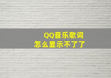 QQ音乐歌词怎么显示不了了