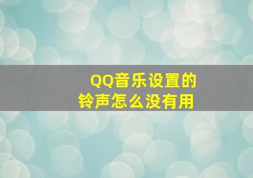 QQ音乐设置的铃声怎么没有用