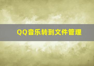 QQ音乐转到文件管理